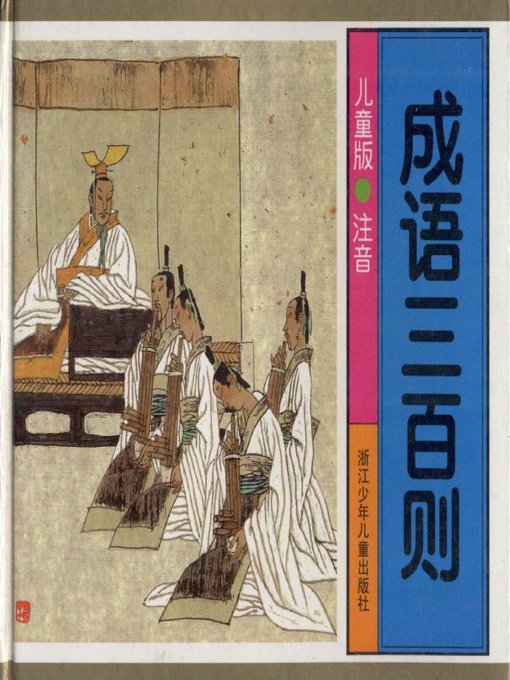 Title details for 儿童版成语三百则（Children's 300 Idioms) by Chen Quanyou - Available